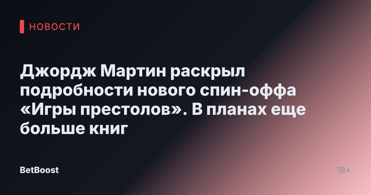 Джордж Мартин раскрыл подробности нового спин-оффа «Игры престолов». В планах еще больше книг