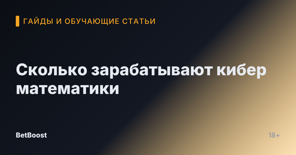 Сколько зарабатывают кибер математики