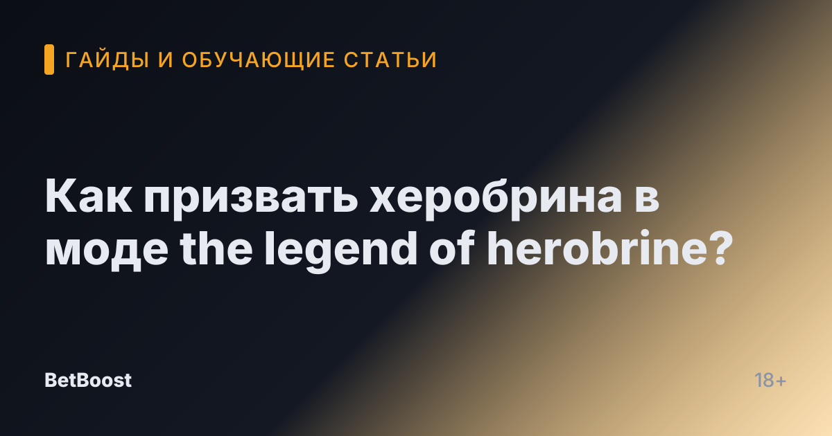 Как призвать херобрина в моде the legend of herobrine?