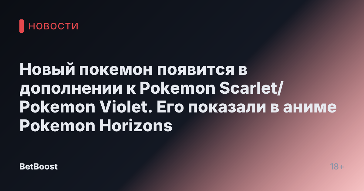 Новый покемон появится в дополнении к Pokemon Scarlet/Pokemon Violet. Его показали в аниме Pokemon Horizons
