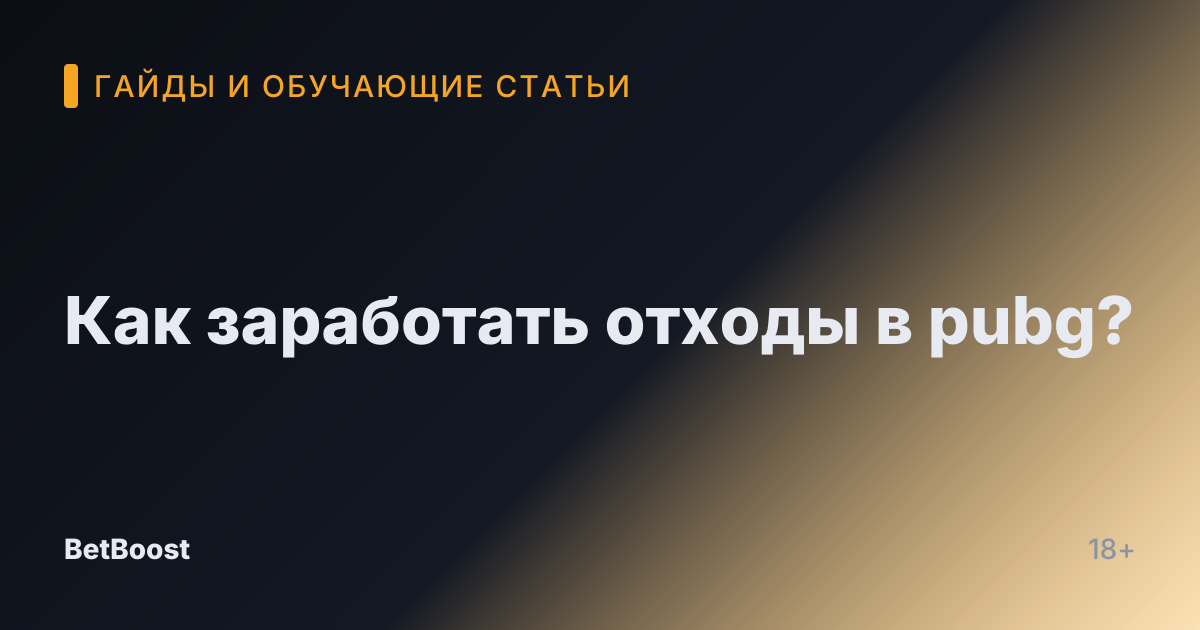 Как заработать отходы в pubg?