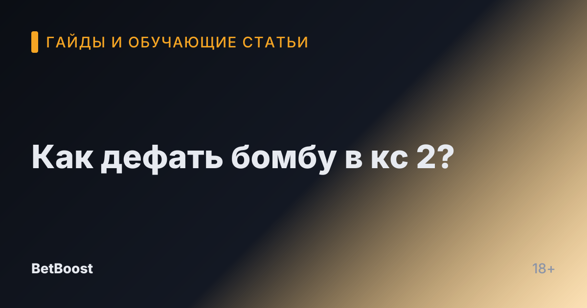 Как дефать бомбу в кс 2?