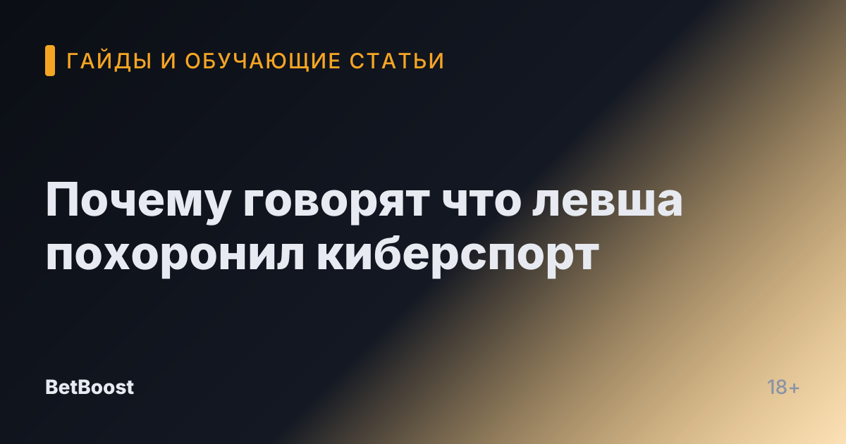 Почему говорят что левша похоронил киберспорт