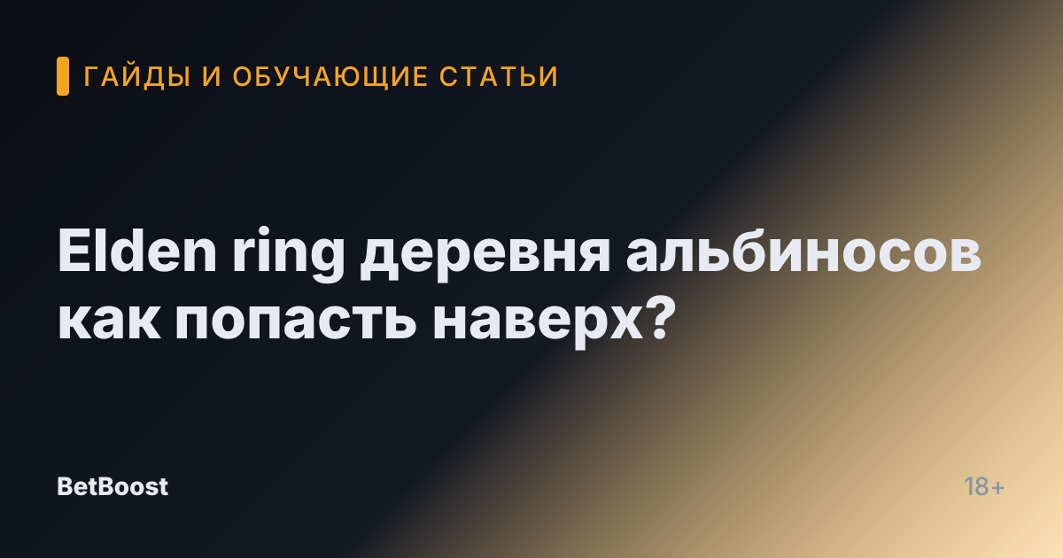 Elden ring деревня альбиносов как попасть наверх?
