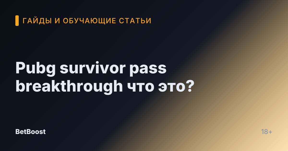 Pubg survivor pass breakthrough что это?