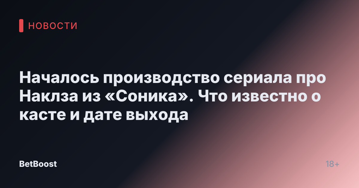 Началось производство сериала про Наклза из «Соника». Что известно о касте и дате выхода