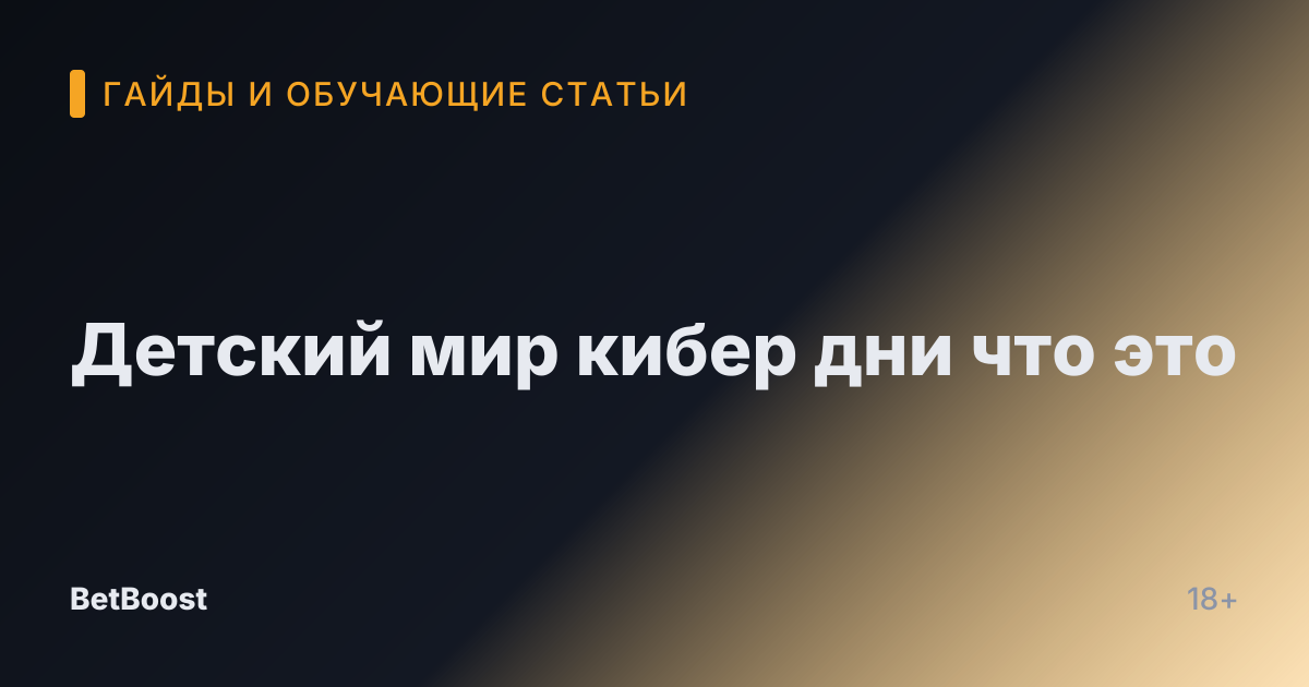 Детский мир кибер дни что это