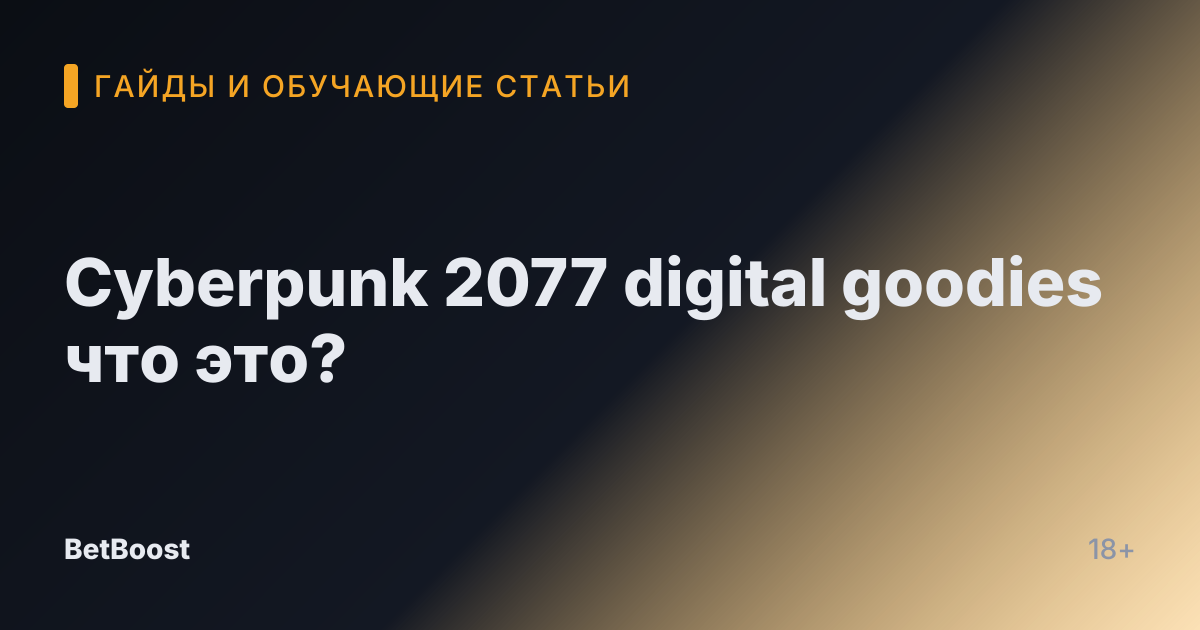 Cyberpunk 2077 digital goodies что это?