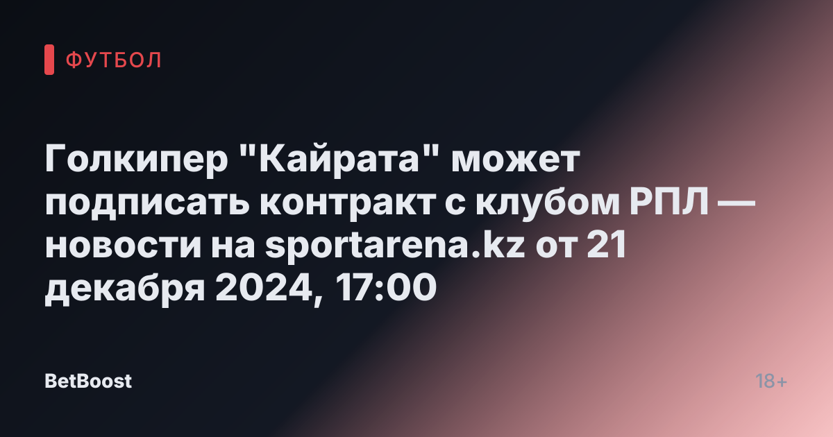 Голкипер "Кайрата" может подписать контракт с клубом РПЛ — новости на sportarena.kz от 21 декабря 2024, 17:00