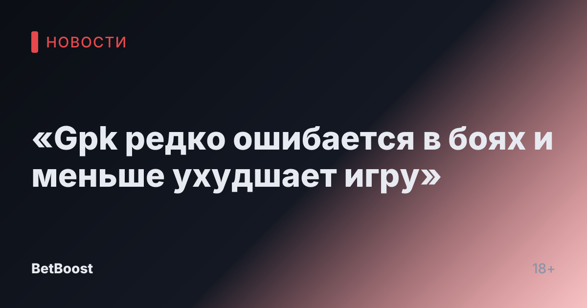 «Gpk редко ошибается в боях и меньше ухудшает игру»