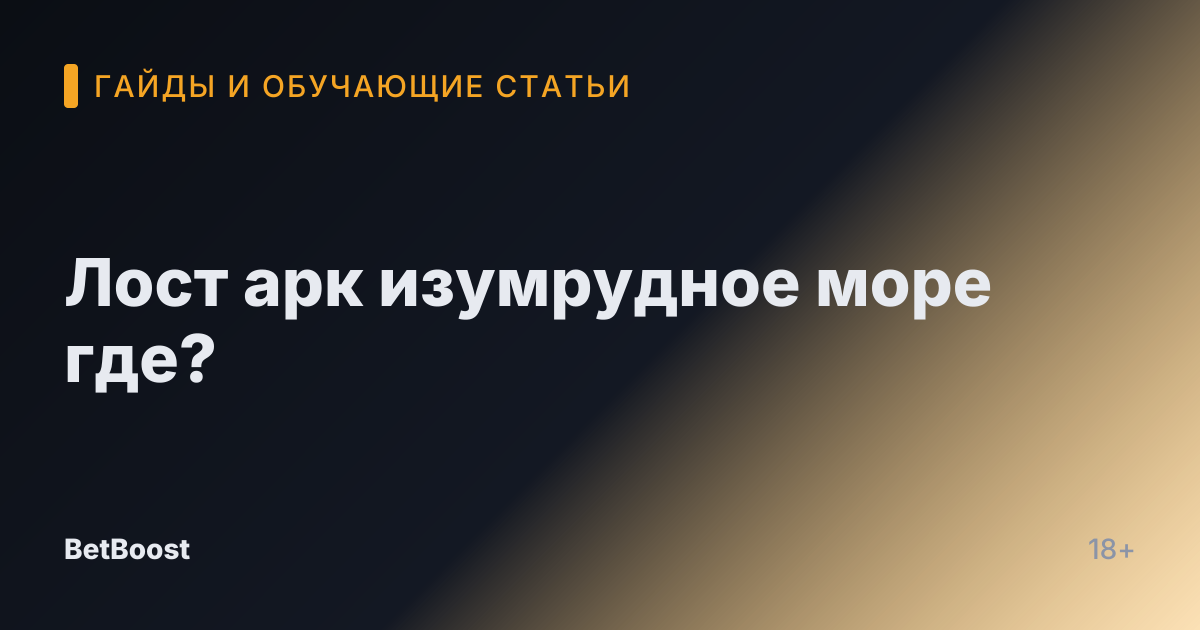 Лост арк изумрудное море где?