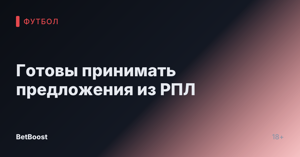 Готовы принимать предложения из РПЛ