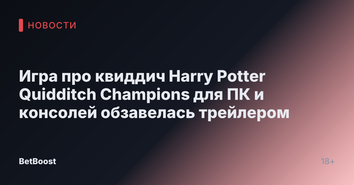 Игра про квиддич Harry Potter Quidditch Champions для ПК и консолей обзавелась трейлером