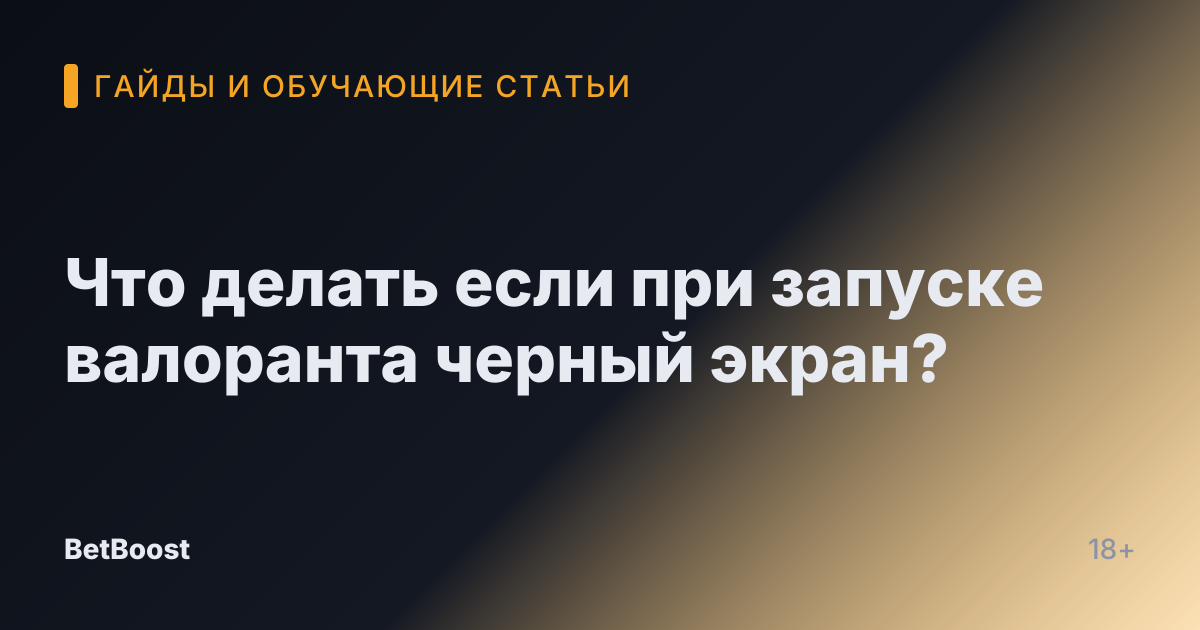 Что делать если при запуске валоранта черный экран?