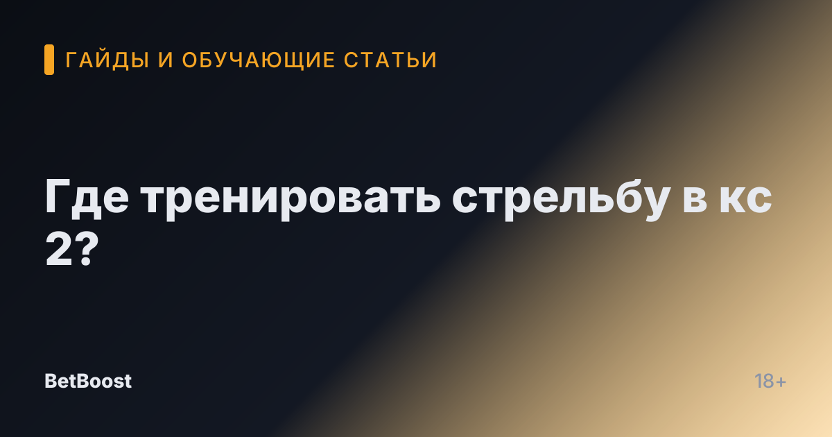 Где тренировать стрельбу в кс 2?