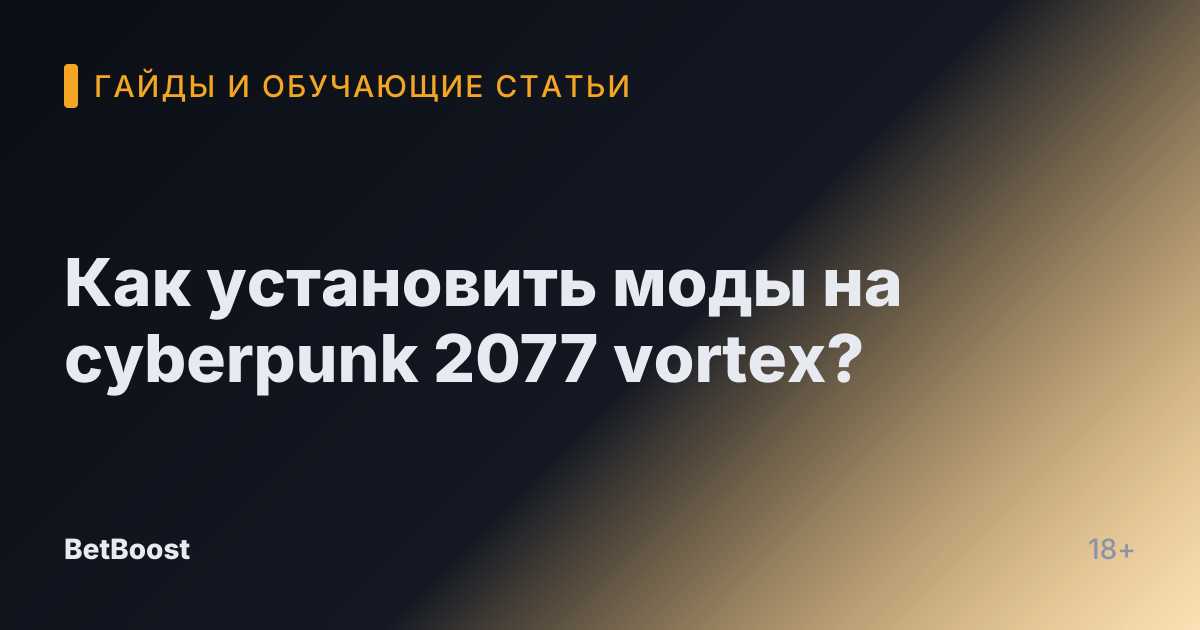 Как установить моды на cyberpunk 2077 vortex?