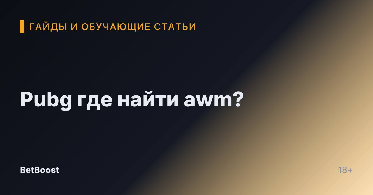 Pubg где найти awm?