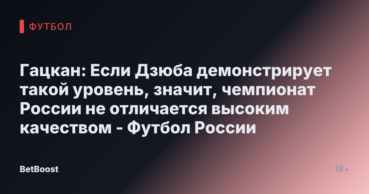 Гацкан: Если Дзюба демонстрирует такой уровень, значит, чемпионат России не отличается высоким качеством - Футбол России