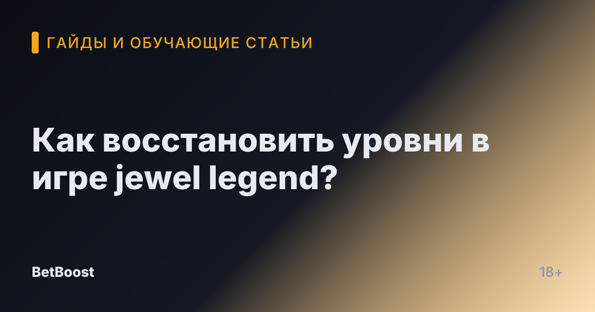 Как восстановить уровни в игре jewel legend?
