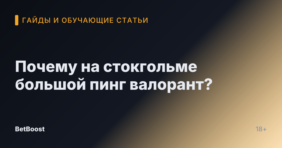 Почему на стокгольме большой пинг валорант?