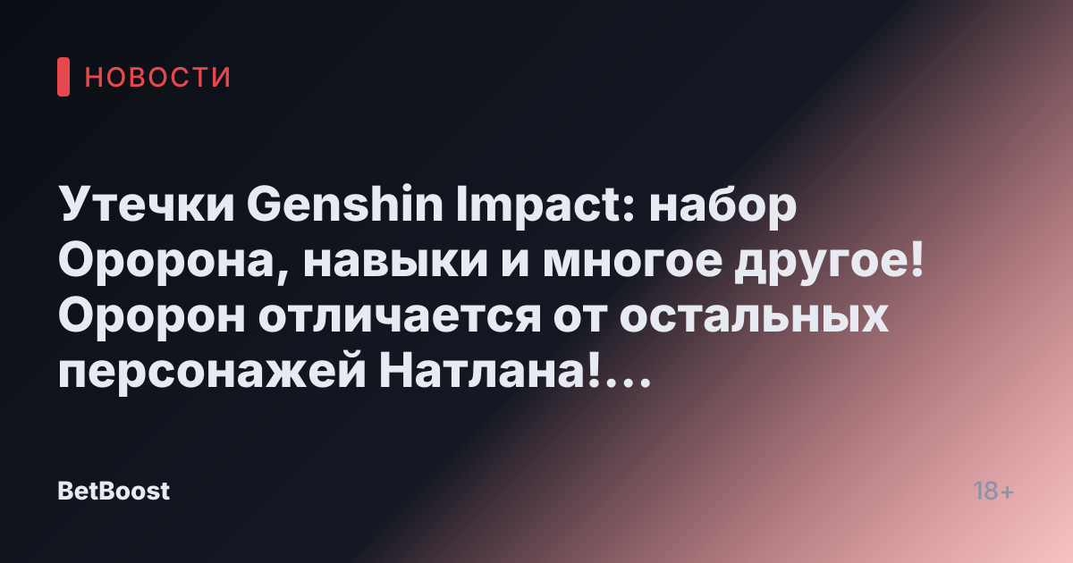 Утечки Genshin Impact: набор Оророна, навыки и многое другое! Оророн отличается от остальных персонажей Натлана! Посмотрите его комплект здесь. XC EnriquezОктябрь 24, 2024