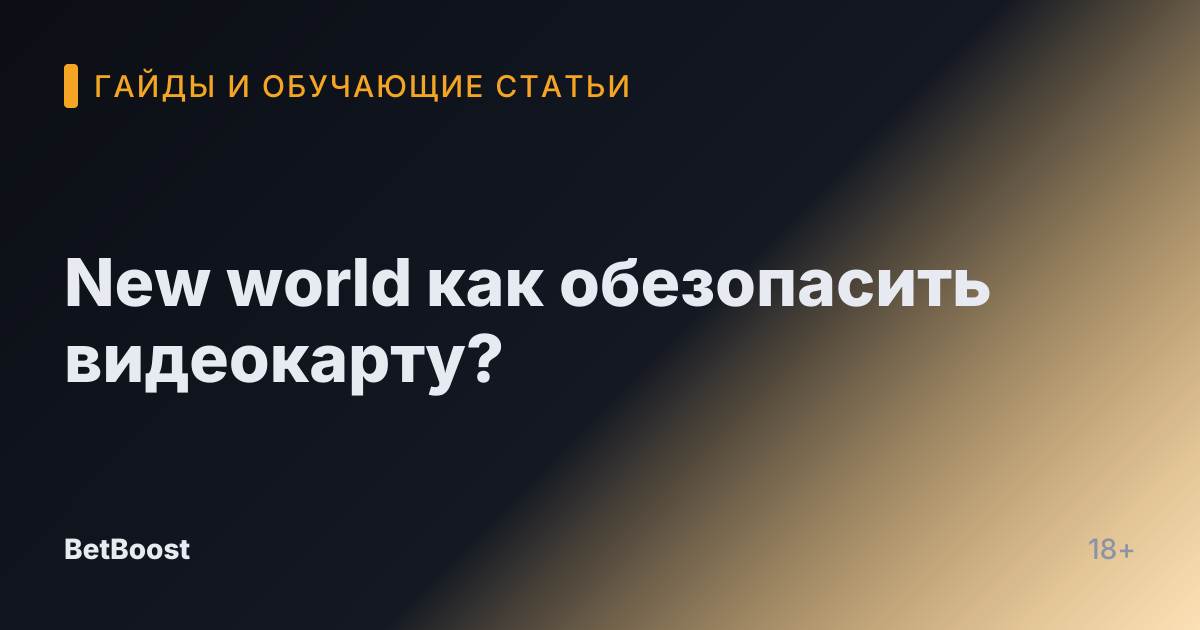 New world как обезопасить видеокарту?