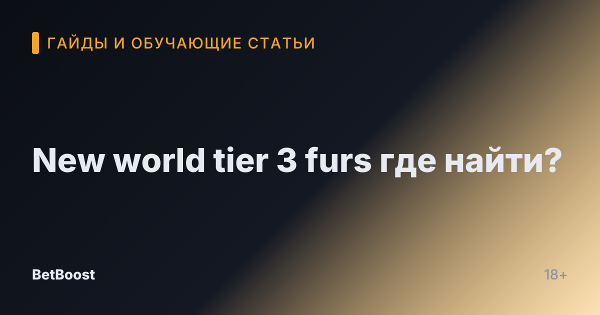 New world tier 3 furs где найти?