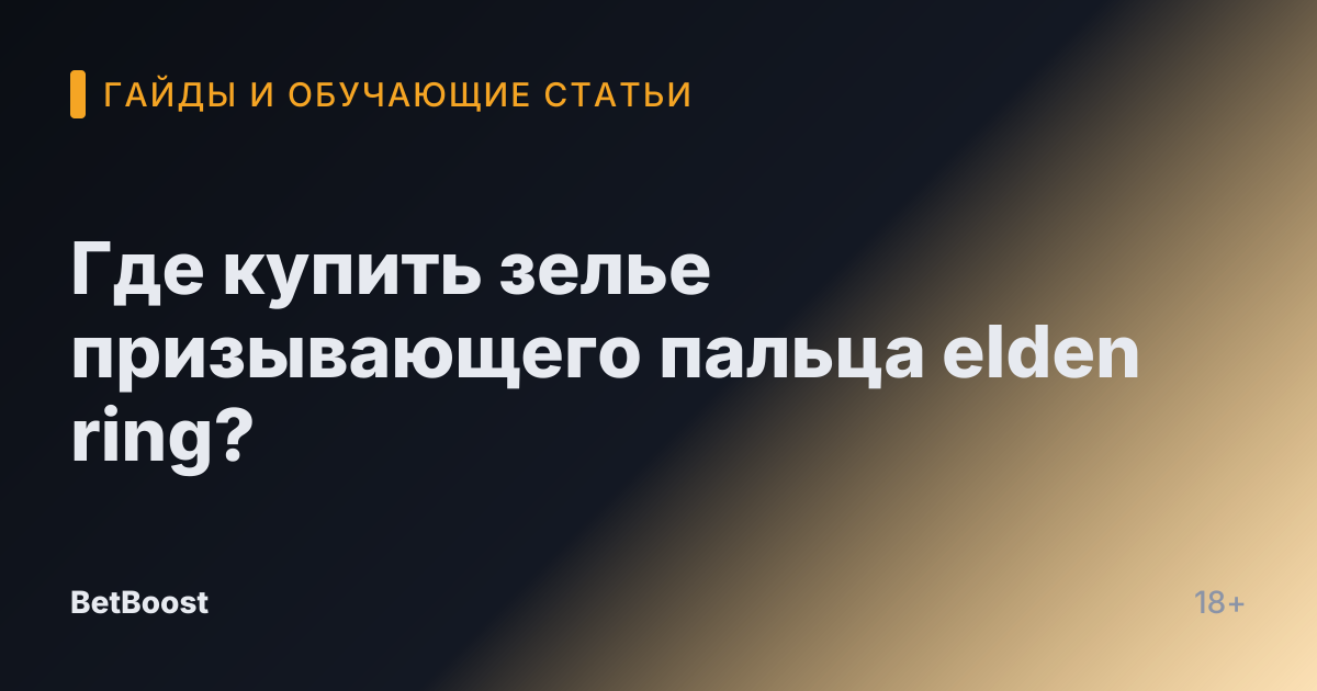 Где купить зелье призывающего пальца elden ring?