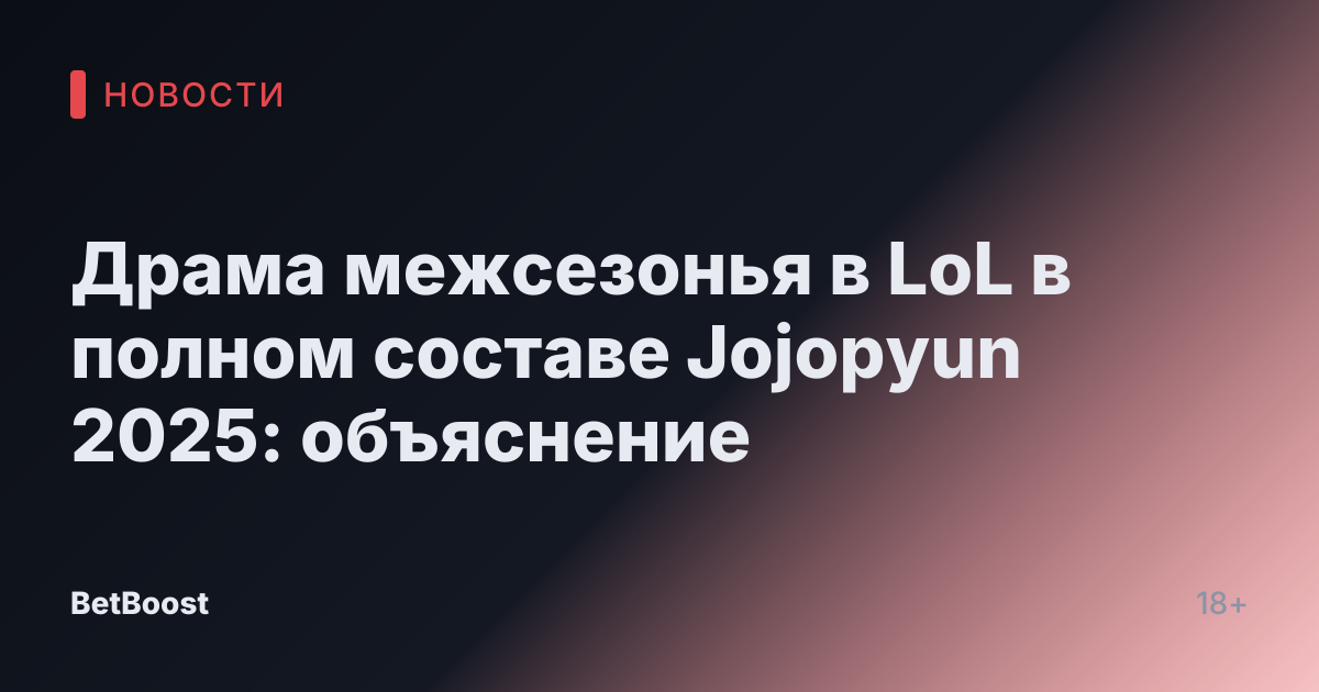 Драма межсезонья в LoL в полном составе Jojopyun 2025: объяснение