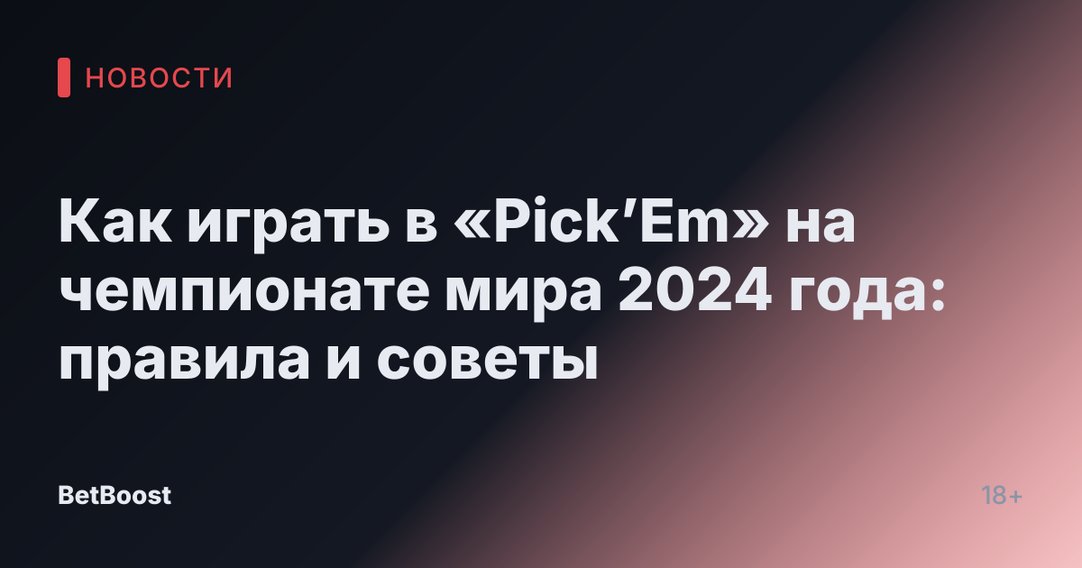 Как играть в «Pick’Em» на чемпионате мира 2024 года: правила и советы
