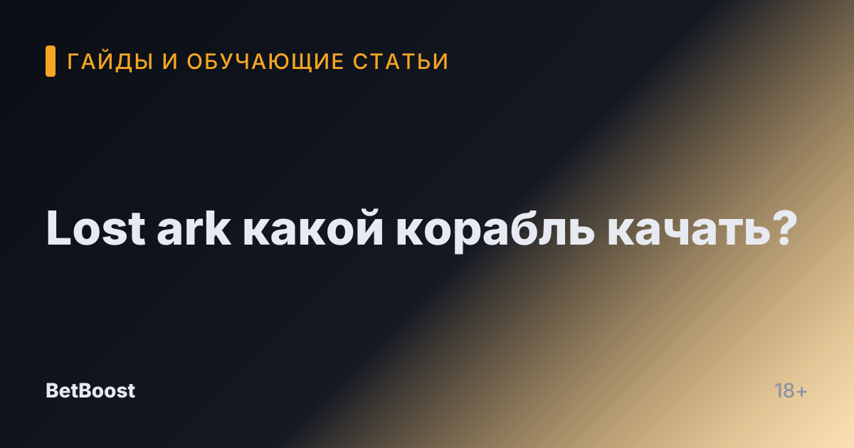 Lost ark какой корабль качать?