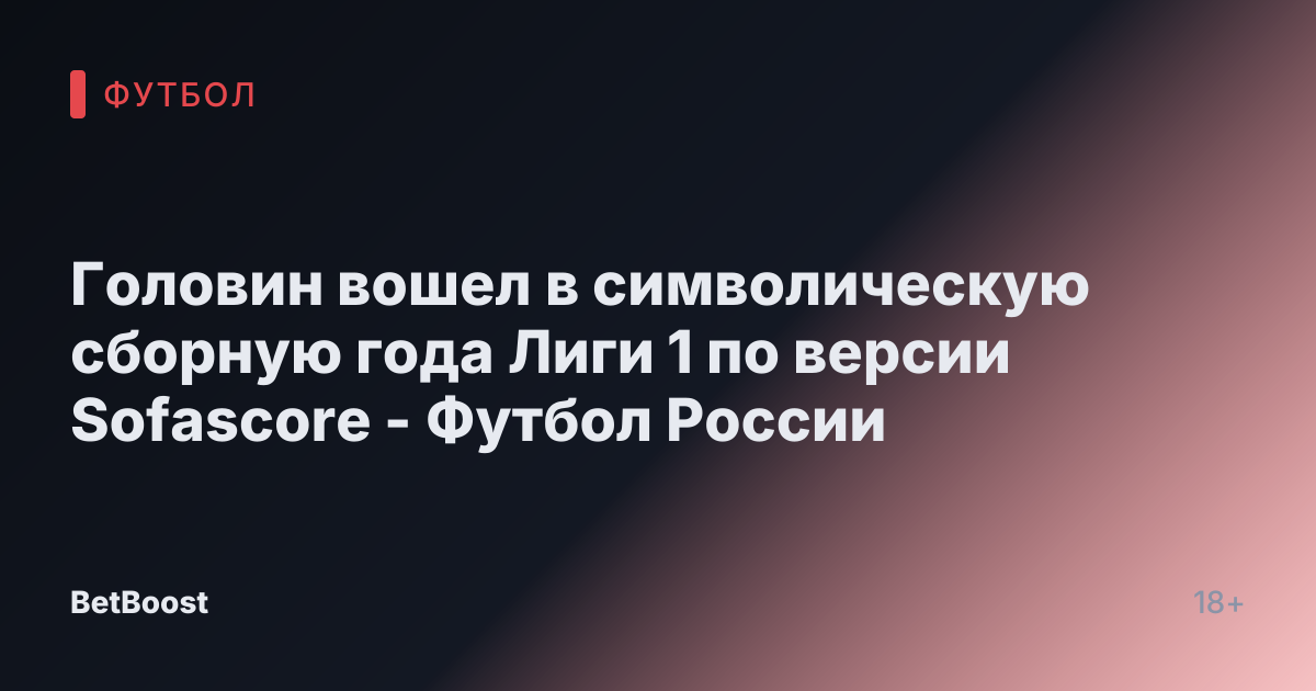 Головин вошел в символическую сборную года Лиги 1 по версии Sofascore - Футбол России