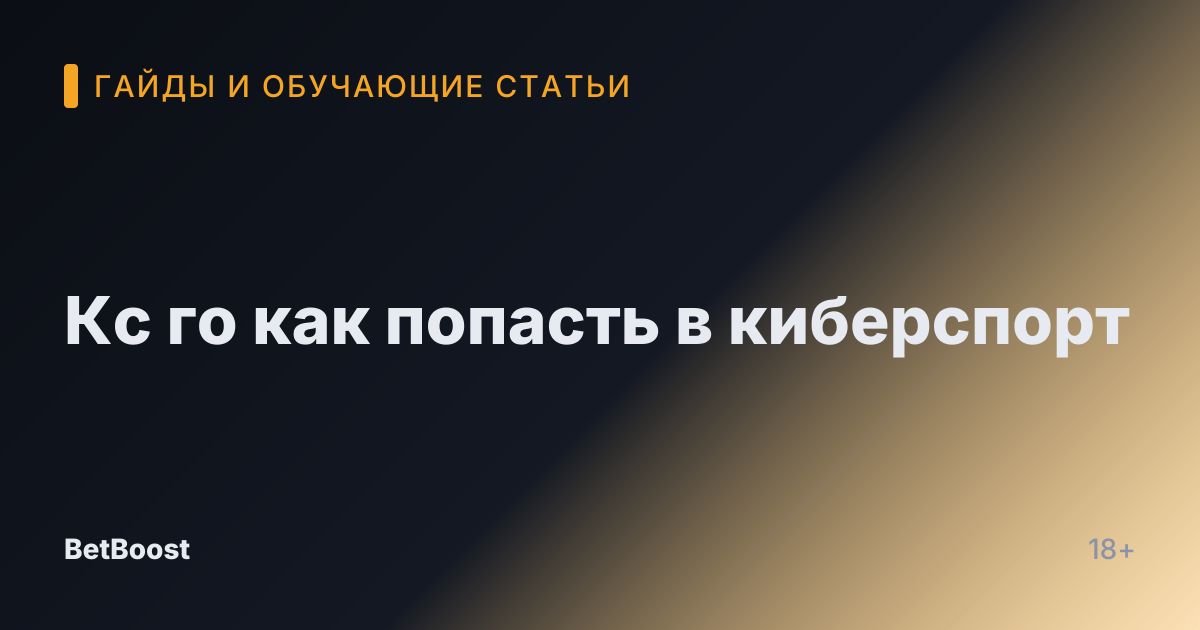 Кс го как попасть в киберспорт