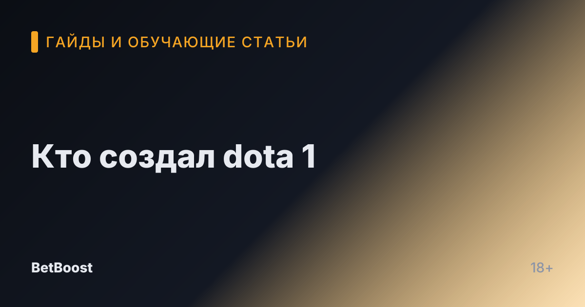 Кто создал dota 1