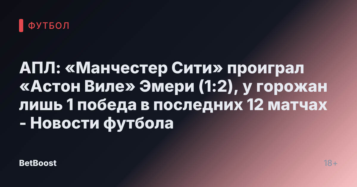 АПЛ: «Манчестер Сити» проиграл «Астон Виле» Эмери (1:2), у горожан лишь 1 победа в последних 12 матчах - Новости футбола