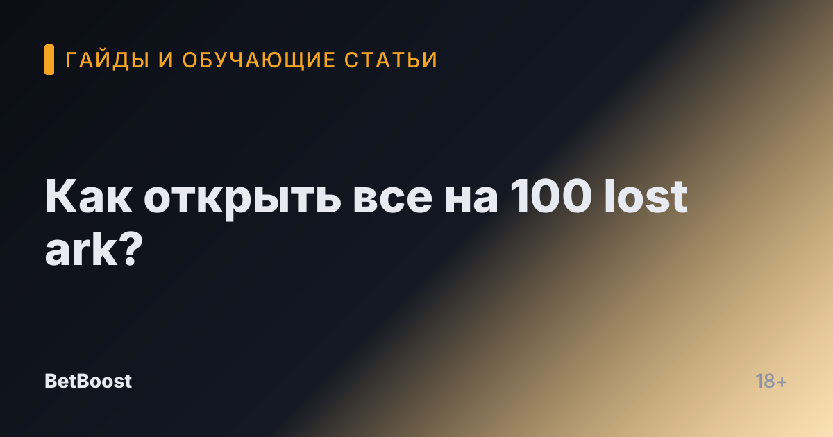 Как открыть все на 100 lost ark?