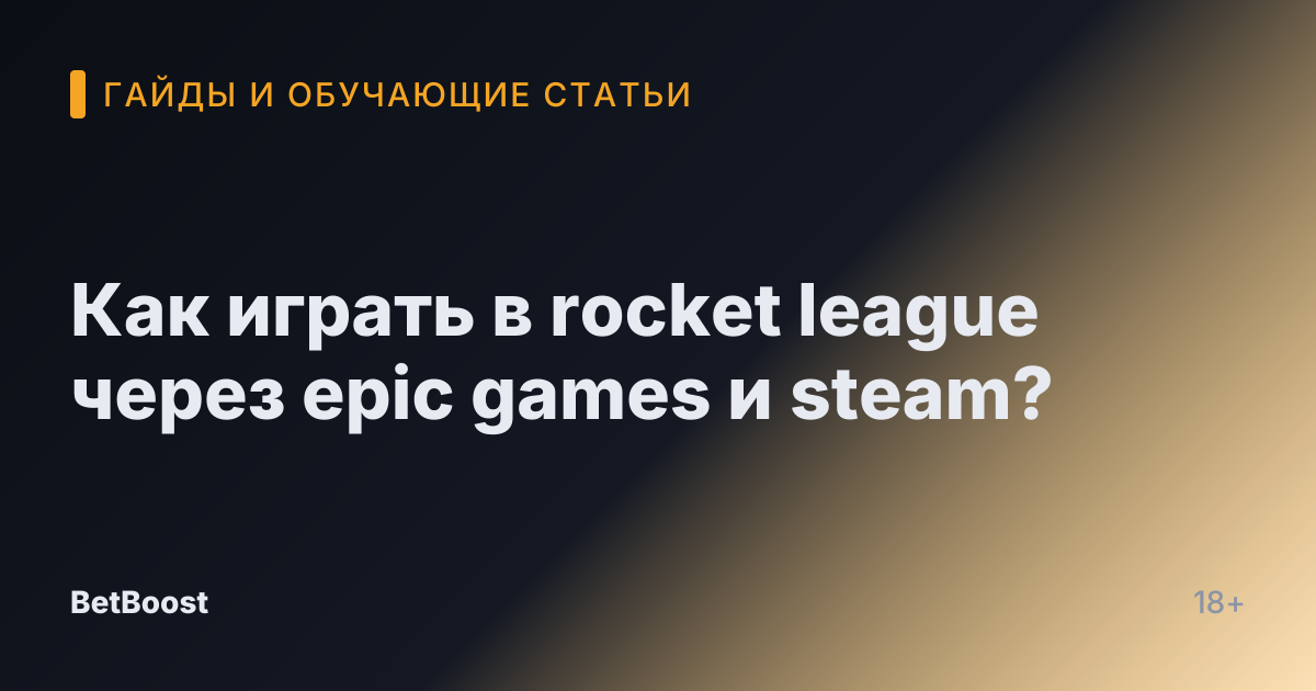 Как играть в rocket league через epic games и steam?