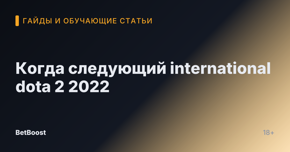 Когда следующий international dota 2 2022