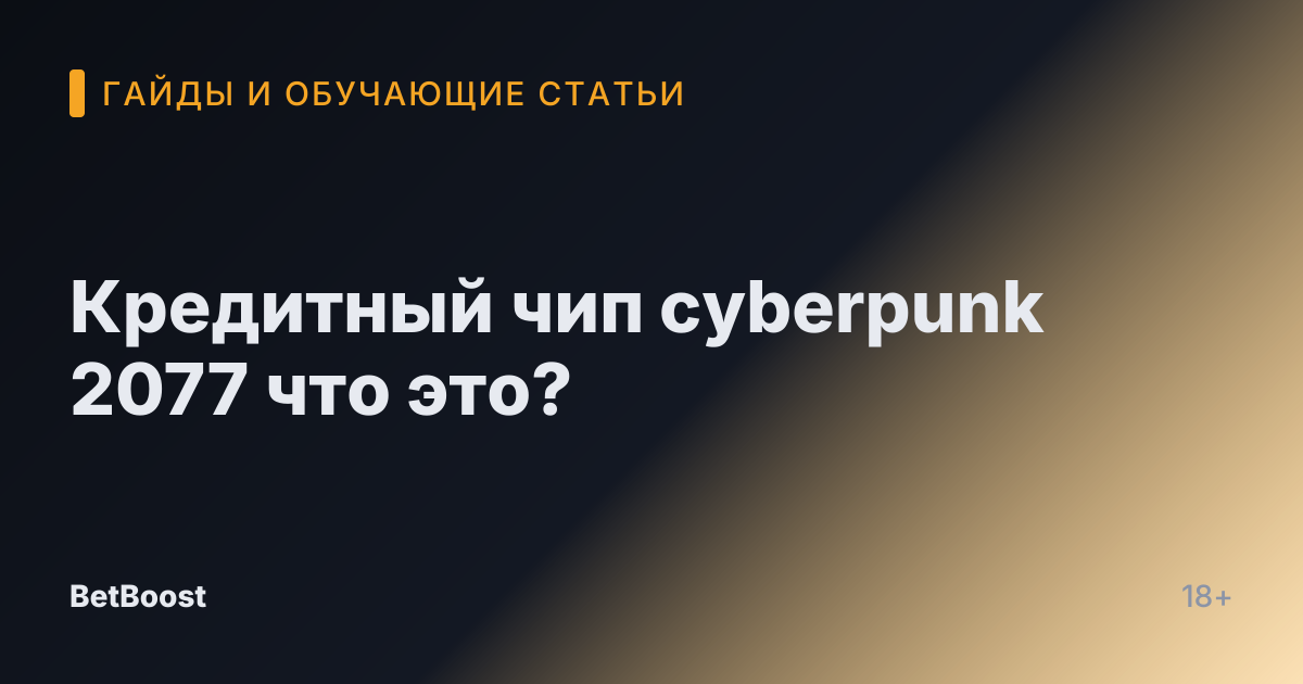 Кредитный чип cyberpunk 2077 что это?