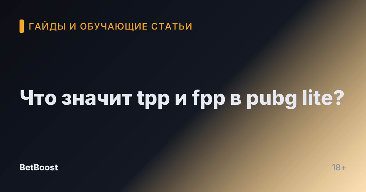 Что значит tpp и fpp в pubg lite?