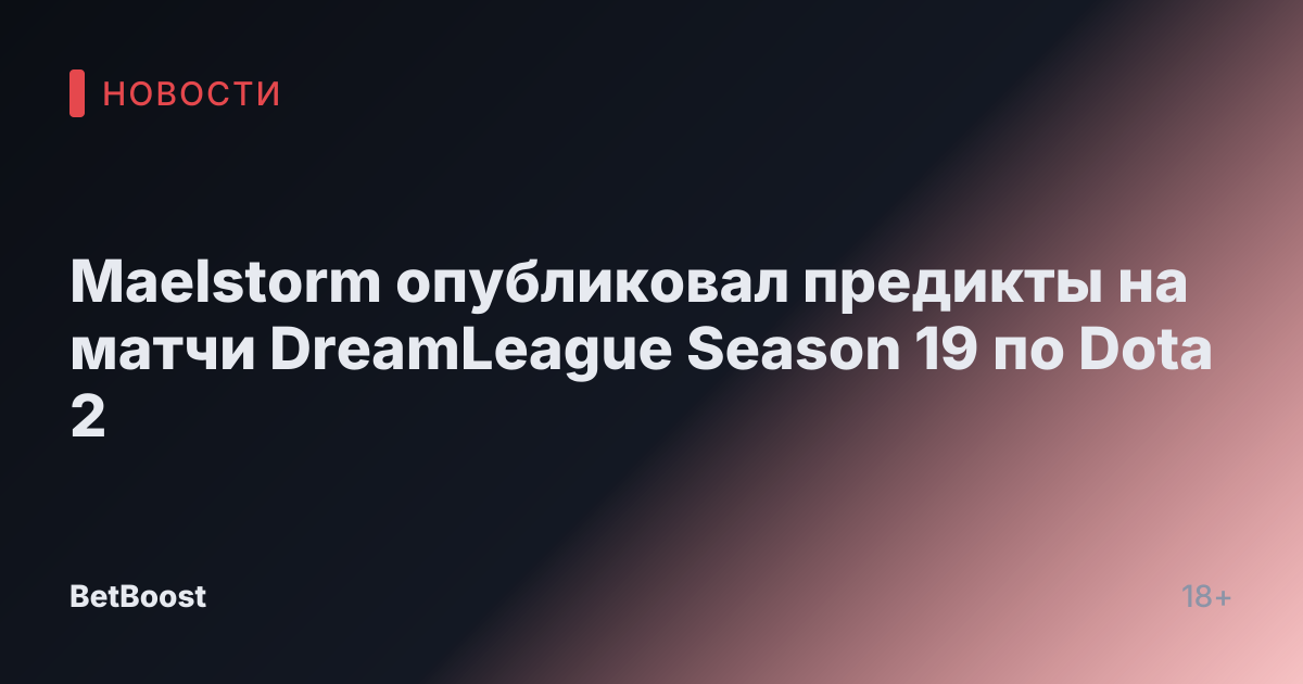 Maelstorm опубликовал предикты на матчи DreamLeague Season 19 по Dota 2