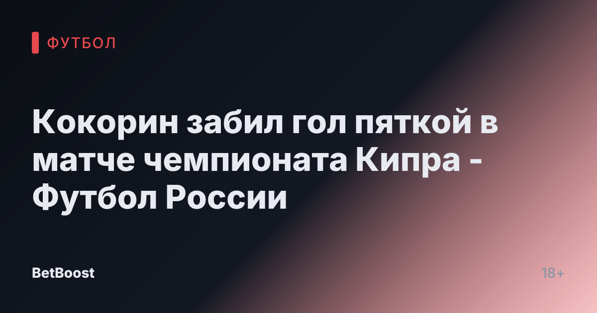 Кокорин забил гол пяткой в матче чемпионата Кипра - Футбол России