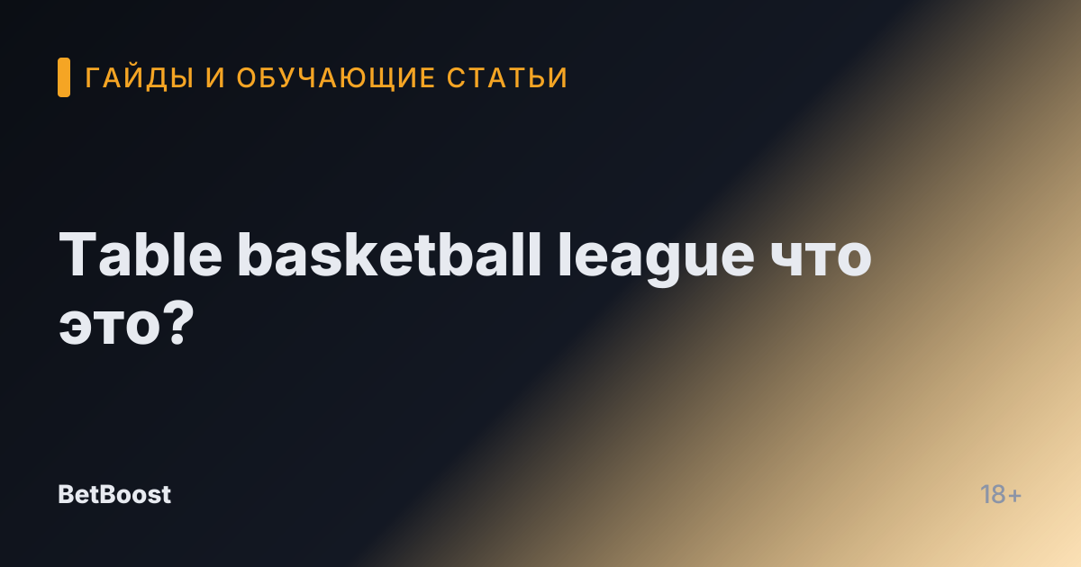 Table basketball league что это?