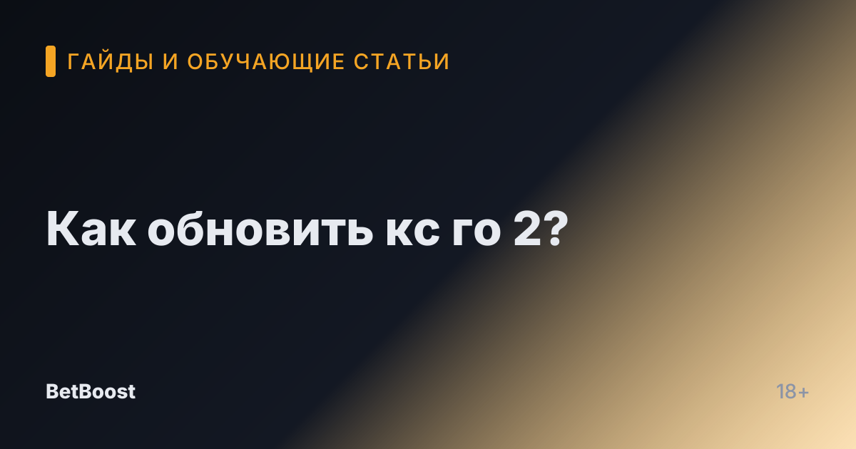 Как обновить кс го 2?