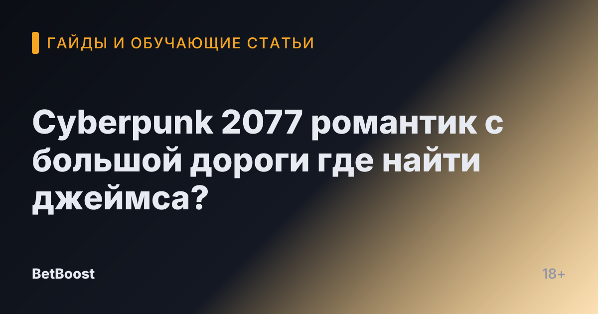 Cyberpunk 2077 романтик с большой дороги где найти джеймса?