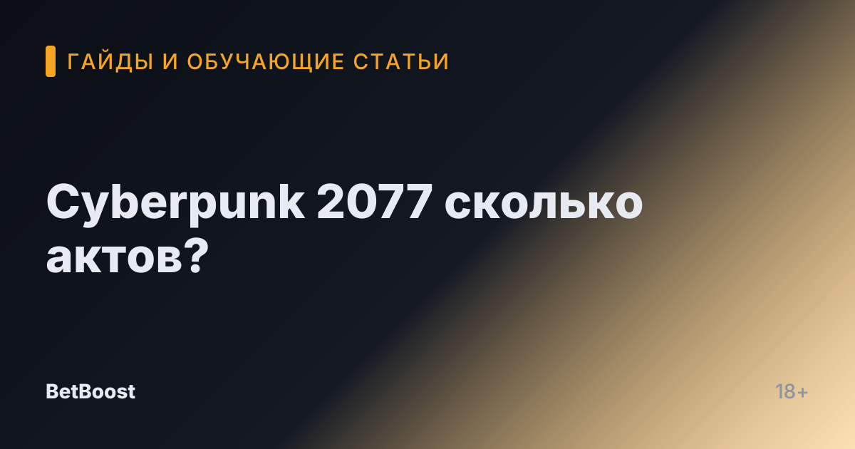 Cyberpunk 2077 сколько актов?