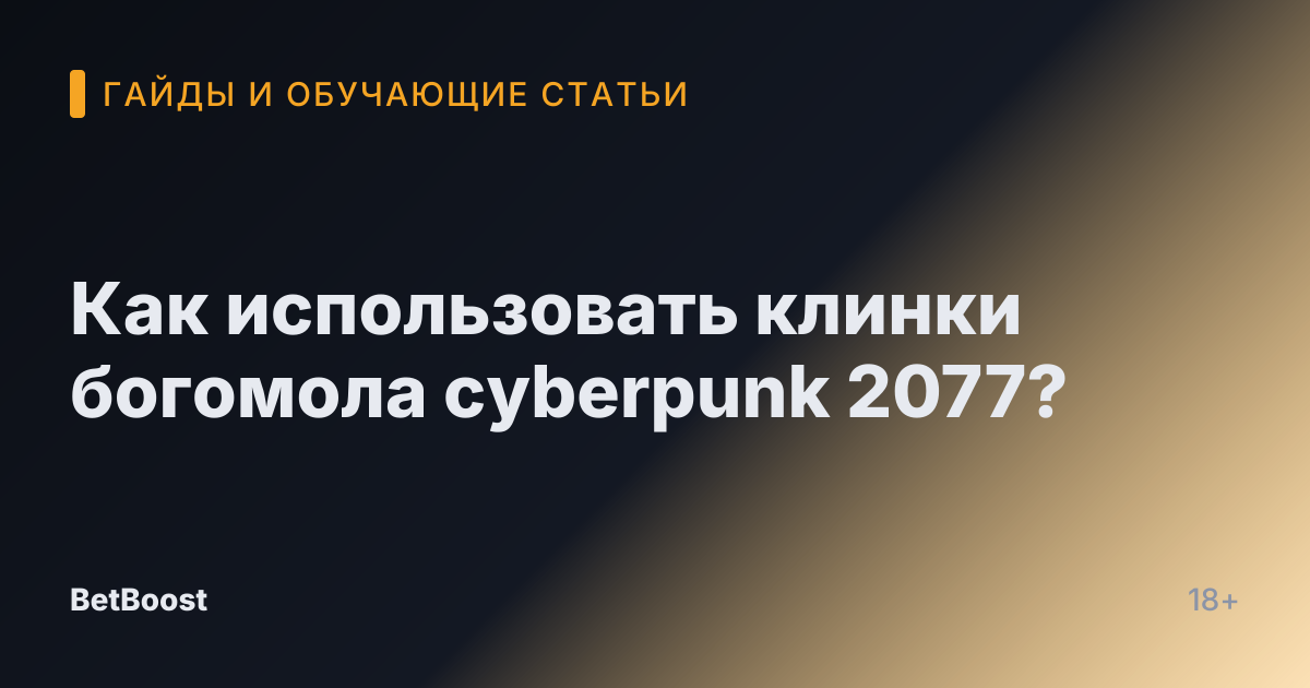 Как использовать клинки богомола cyberpunk 2077?