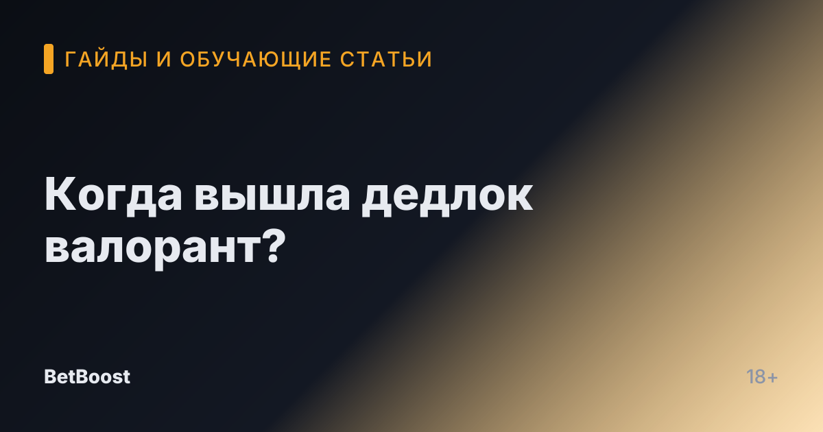 Когда вышла дедлок валорант?