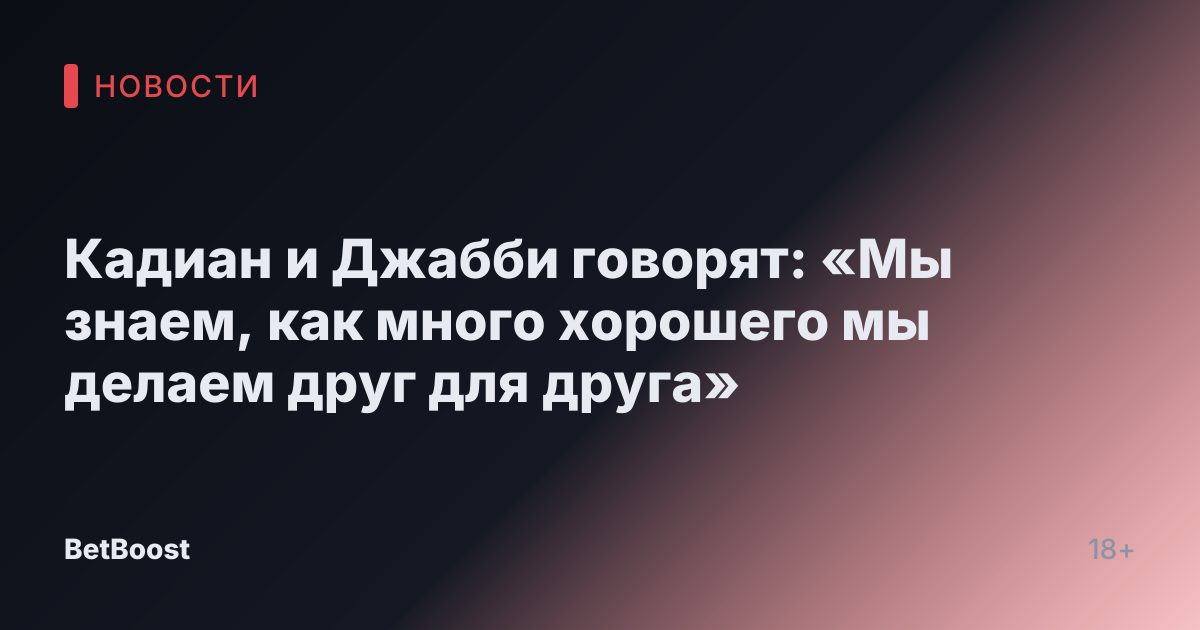 Кадиан и Джабби говорят: «Мы знаем, как много хорошего мы делаем друг для друга»