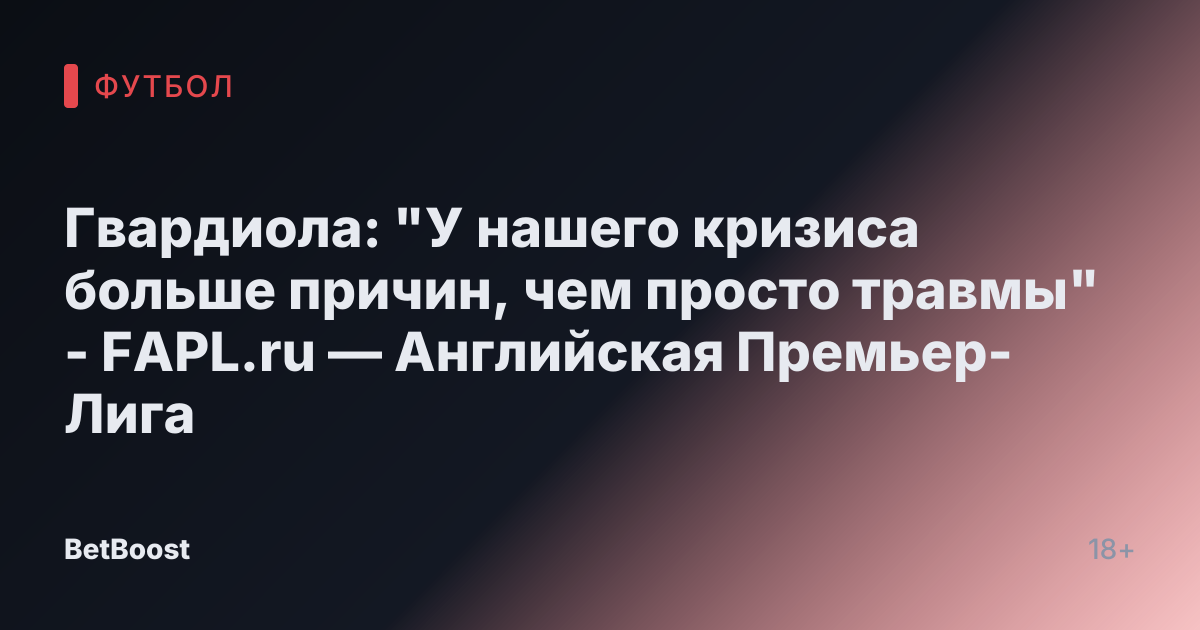 Гвардиола: "У нашего кризиса больше причин, чем просто травмы" - FAPL.ru — Английская Премьер-Лига